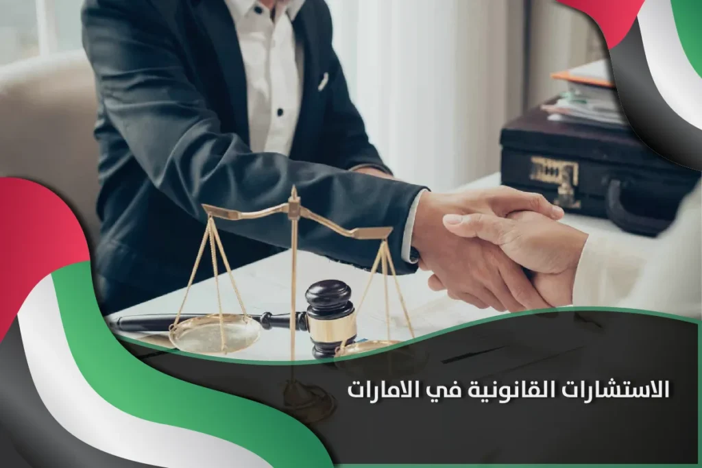 الاستشارات القانونية