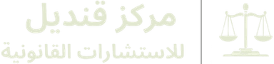 مركز قنديل للاستشارات القانونية