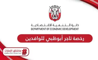 رخصة تاجر أبوظبي